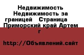 Недвижимость Недвижимость за границей - Страница 2 . Приморский край,Артем г.
